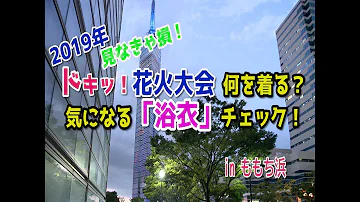 花火大会 コーデ Mp3