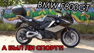 Мотоцикл BMW F800GT. Спорттурист доработан. Обзор.