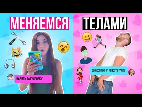 видео: МЕНЯЕМСЯ ТЕЛАМИ С ПАРНЕМ | Руслан набил мне ТАТУ