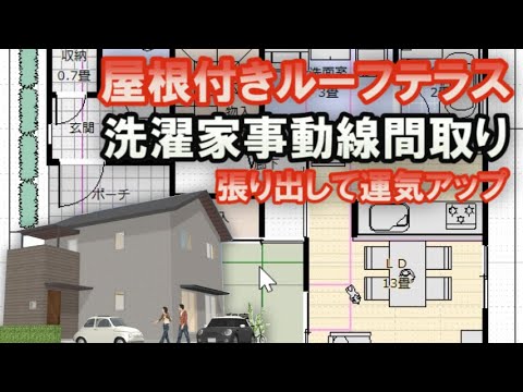 屋根付きルーフテラスのある家の間取り　洗濯家事動線に配慮した住宅プラン　張りを作って家相で運気アップを狙った間取り　Clean and healthy Japanese house design