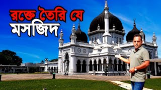রক্ত দিয়ে তৈরি যে মসজিদ | Masjid Zahir Malaysia | Bengal Discovery