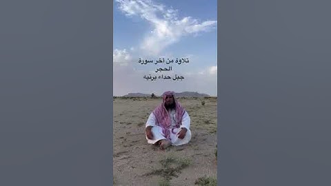 دحيم الحماد ١٤٤٤هـ آيات من سورة الحجر