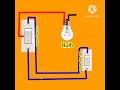 how to two bulb wiring🤔 one bulb wiring diagram bulb connection👈 #electrician #shorts #shortvideo