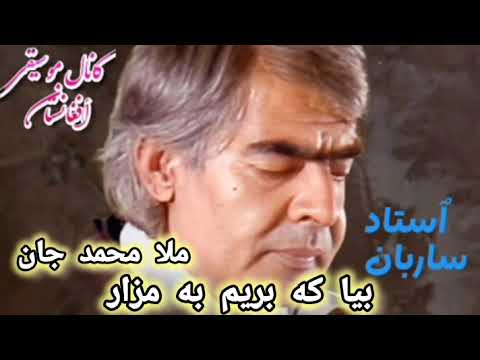 موسیقی پر خاطره ملا محمد جان با صدای استاد ساربان مرحوم Famous Song Of Mula Muhammad Jaan By Ustad