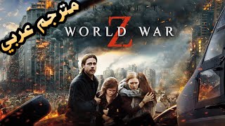 اقوا فلم اكشن نهاية العالم | World War Z مترجم بجودة عالية