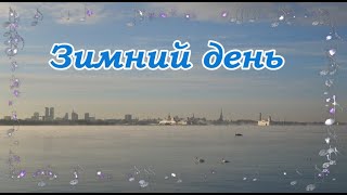 Невероятно красивая Музыка Зимы - Зимний день от Сергея Чекалина!  Лучшая музыка зимы! Послушайте…