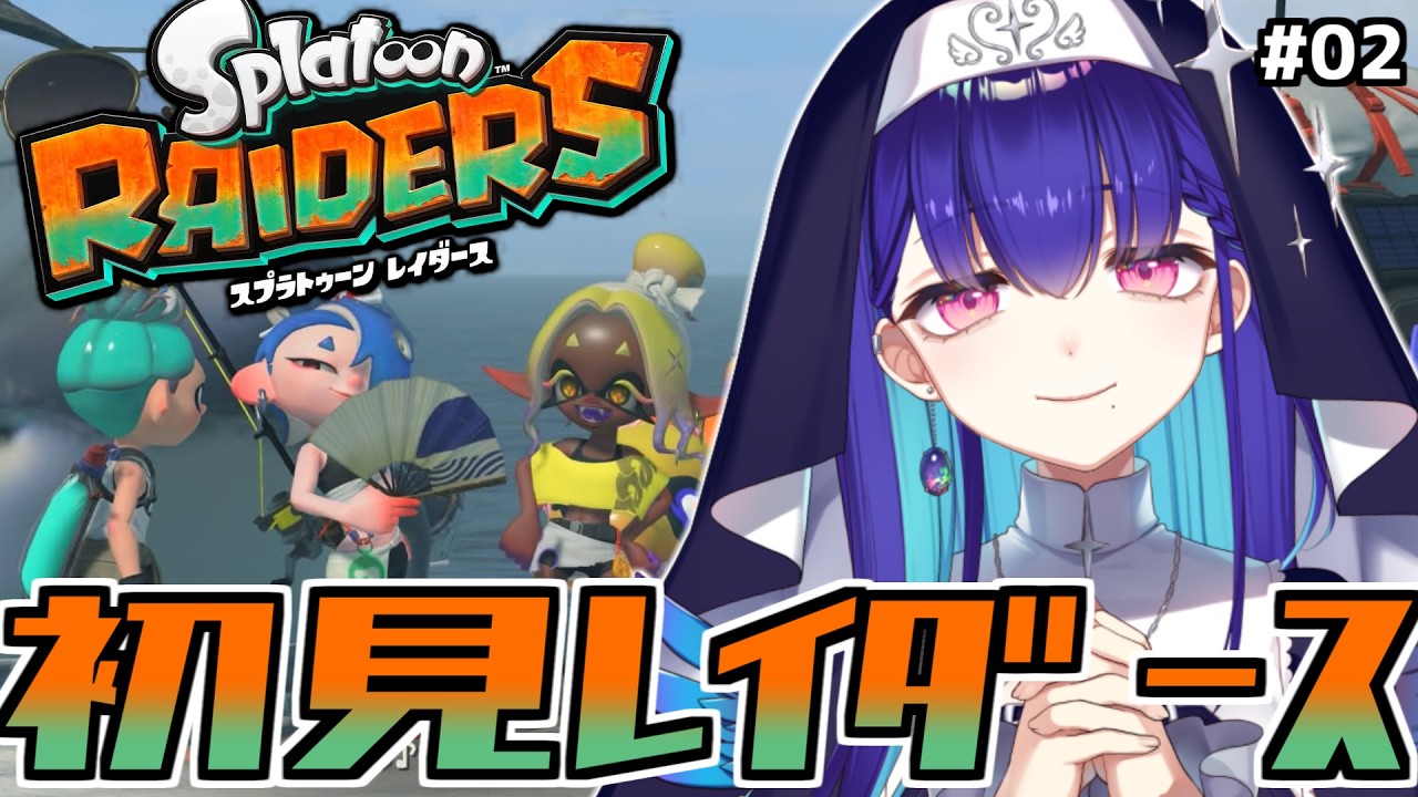 #2【スプラトゥーン レイダース】初見レイダース！ストーリーを進めるぞ～！！【Splatoon/#新人VTuber/黒蛋アオイ】