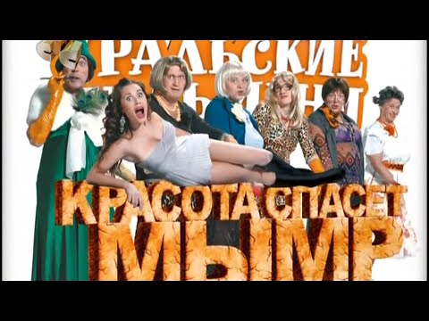 Уральские пельмени - Красота спасёт мымр