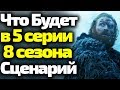 ГРАНДИОЗНЫЙ СПОЙЛЕР. ЧТО БУДЕТ В 5 Серии 8 Сезона Игры Престолов. Слитый Сценарий