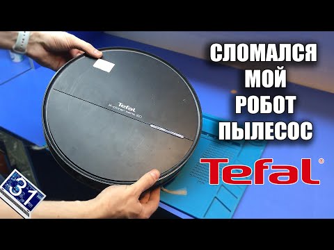 Не отработал и года! Сдох РОБОТ ПЫЛЕСОС Tefal Explorer serie 60 ( Никуда не едет / мигает 2 раза)