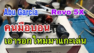 Abu Garcia Revo 5X รีวิวเติมจารบี พร้อมถอดเก็บหัวนกกระจอก