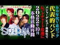 【ゆっくり解説】SOPHIA - 90年代を代表するV系ロックバンド!不滅のバンドは活動再開!
