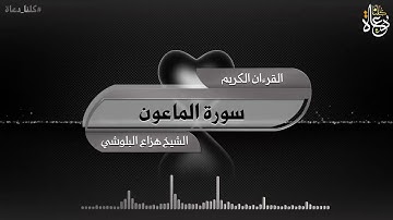 سورة الماعون تلاوة الشيخ هزاع البلوشي