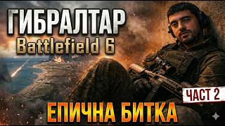 ЧАСТ 2: ГИБРАЛТАР ПОД ОБСАДА! | Battlefield 6 (Alpha/Beta) | Епична битка