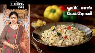 ஒயிட் சாஸ் மேக்ரோனி | Cheesy White Sauce Macaroni In Tamil | Dinner Recipes | Kids Recipes |