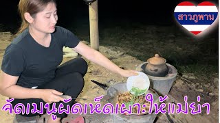 หาเห็ดเผาะมาผัดกินกับแม่ย่าที่เถียงนาน้อย