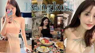 방콕 여행 vlog (친구들과 첫 해외여행 | 방콕 꿀팁 | 그랜드차트리움 호텔 | 쏨분씨푸드 | 카오산로드 | 티츄카 | 바와스파 후기 | 방콕맛집)