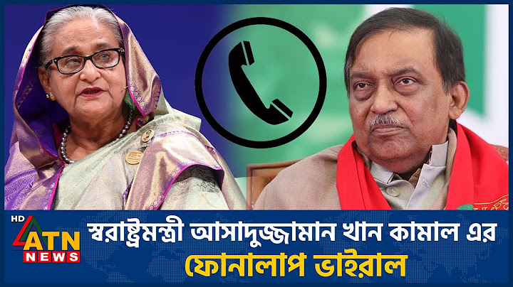 সাবেক স্বরাষ্ট্রমন্ত্রী আসাদুজ্জামান খান কামালের ফোনালাপ ভাইরাল |Phone Call Leak |Ex Home Minister