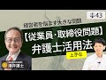 【弁護士が解説】従業員・取締役とのトラブルにおいての弁護士活用法。問題のある取締役の解任や従業員を辞めさせるための準備