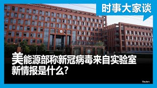 时事大家谈：美能源部称新冠病毒来自实验室 新情报是什么？