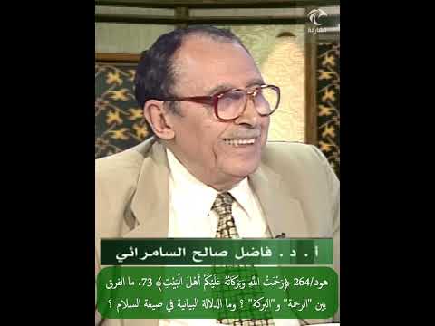 هود 264 رحمت الل ه وبركاته عليكم أهل البيت 73ما الدلالة البيانية فيها وما الفرق بين الرحمة والبركة