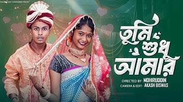 তুমি শুধু আমার | Tumi Shudhu Amar | Bangla Natok | Sahin & Sraboni | Palli Gram TV