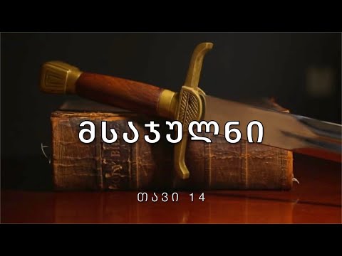 ბიბლია - მსაჯულთა წიგნი, თავი 14