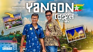 রঙিন রেঙ্গুন | Yangon Myanmar | রেঙ্গুনে সারাদিন কি কি দেখবেন? | Myanmar Part 2 screenshot 2