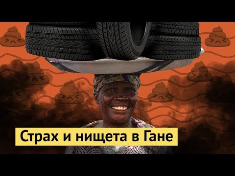 Гана мусорная столица Африки
