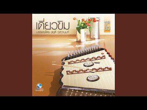 ลาวดำเนินทราย 2 ชั้น
