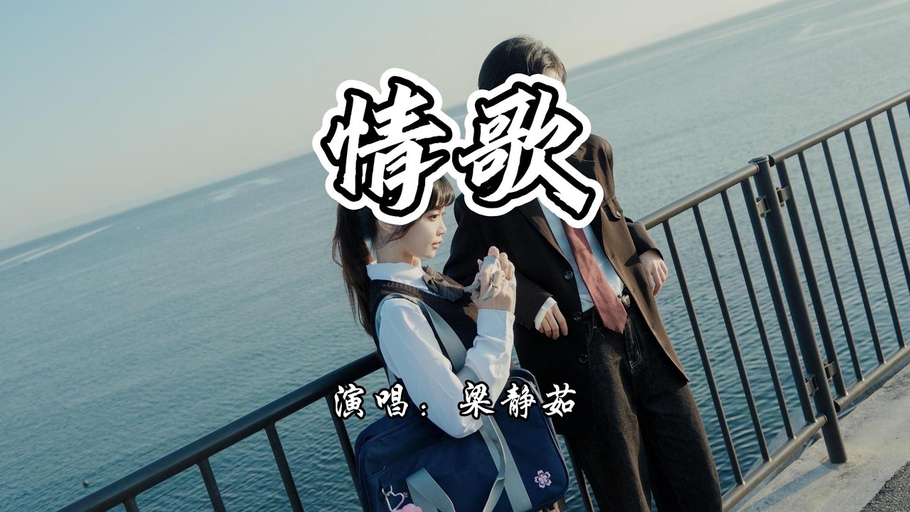 梁静茹- 情歌《败犬女王》电视剧插曲『你写给我我的第一首歌，你和我