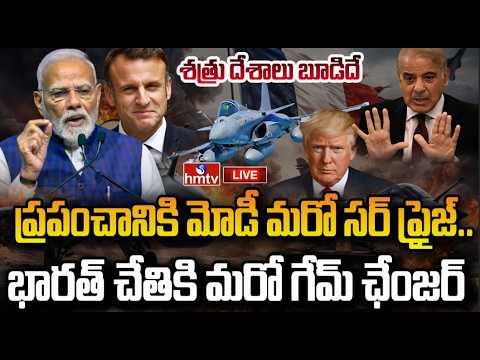 LIVE : ఇండియన్ ఆర్మీ చరిత్ర తిరగరాసిన మోడీ | India France Defence Deal | MODI | hmtv - HMTVNEWS