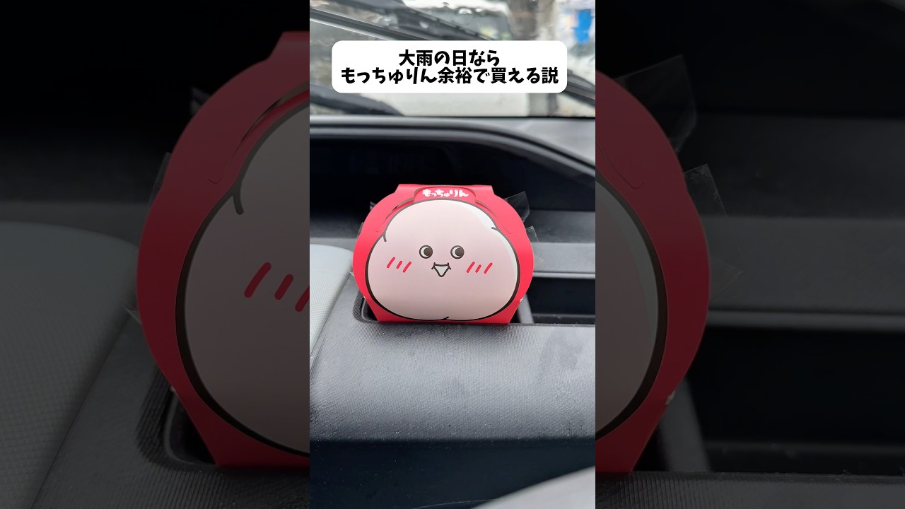 大雨の日ならもっちゅりん簡単に買える説