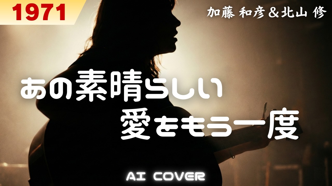 加藤 和彦＆北山 修「あの素晴らしい愛をもう一度」┋ AI アレンジ リミックス カバー曲【歌詞/Lyrics】