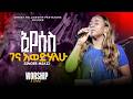 እንካ ጊዜን Meaza Mathewos O Song Aster Abebe Live Worship APOSTLE ZELALEM SOLOMON 2026 እንካ ጊዜን Meaza Mathewos O Song Aster Abebe Live Worship APOSTLE ZELALEM SOLOMON 2026
