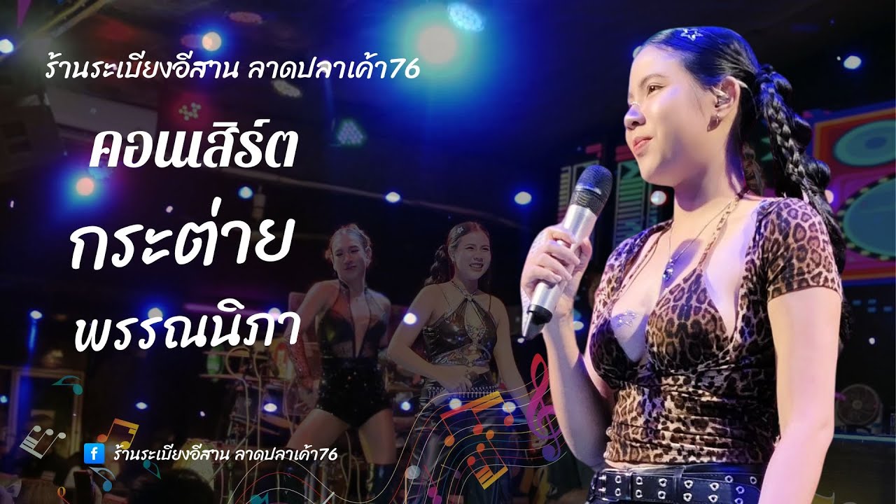 #คอนเสิร์ตกระต่ายพรรณนิภาเต็มวง