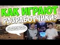 PUBG КАК ИГРАЮТ САМИ РАЗРАБОТЧИКИ? КАКОЙ СТИЛЬ ИГРЫ ПРЕДПОЧИТАЮТ?