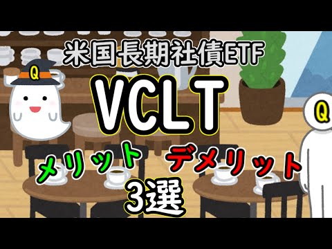 米国長期社債ETF「VCLT」メリット・デメリット３選【米国ETF投資】