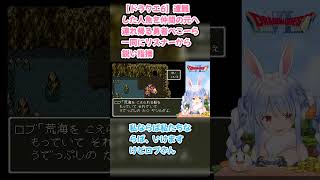 【ドラクエ6】遭難した人魚を仲間の元へ連れ帰る勇者ぺこーら一同にリスナーから鋭い指摘 #兎田ぺこら #ぺこら切り抜き #ホロライブ #ドラクエ#hololive #切り抜き