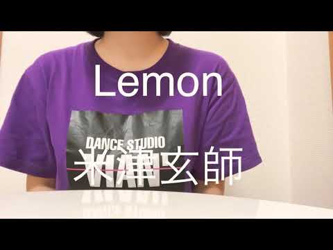 【女性が歌う(+4)】米津玄師/Lemon