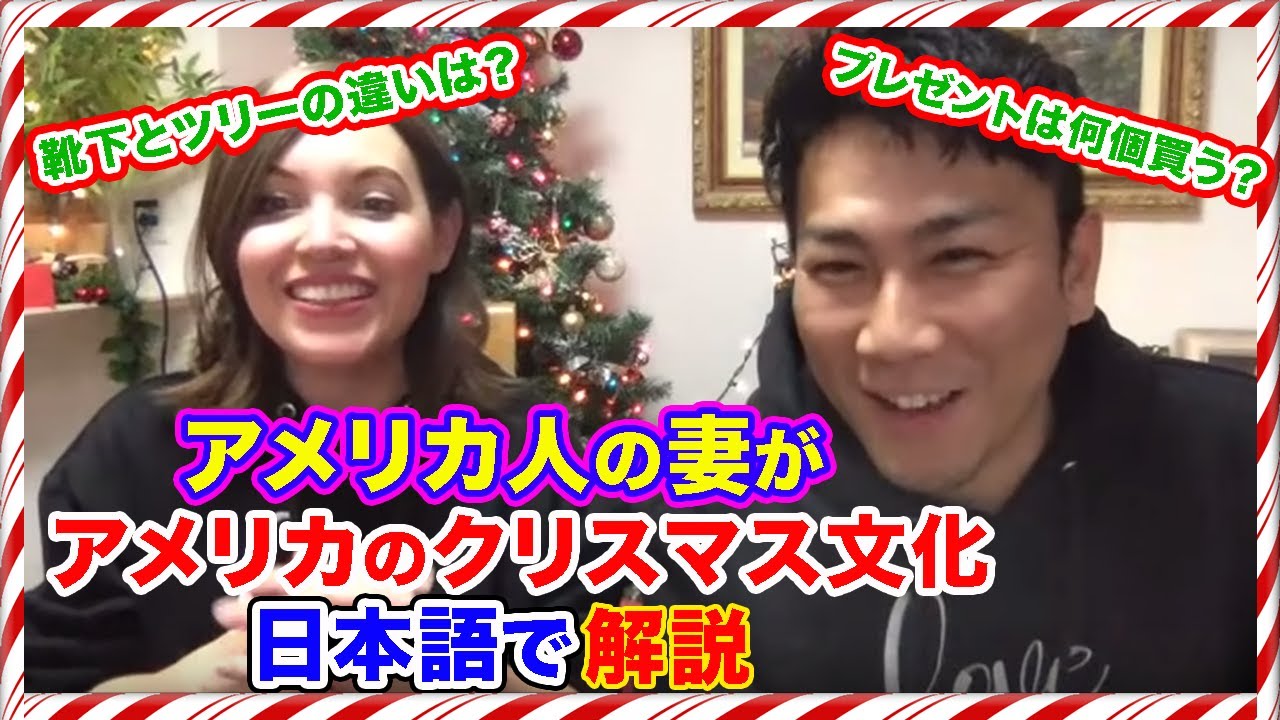 アメリカ人の妻が日本語でアメリカのクリスマス文化を解説する Vlogmas Day 24 生配信 Youtube