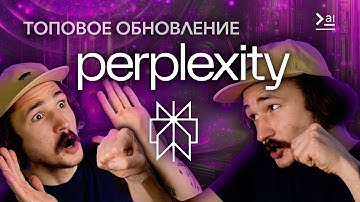 Perplexity – Обзор Новых Функций. Лучший ИИ-инструмент на рынке?