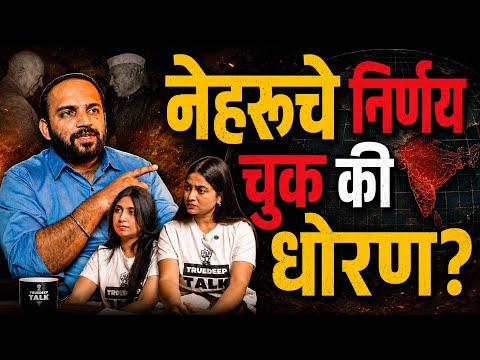 याच चुकांमुळे भारत अजूनही भोगतोय!? | इतिहासातील निर्णयांचा आजवर परिणाम | Geopolitics | Rohan Ambike