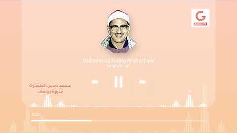 بروايـة خلف عن حمـزة | ❤️ما تيسر من سورة يوسف للقارئ الشيخ محمد صديق المنشاوى رحمه الله ❤️