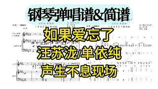 如果愛忘了 (彈唱伴奏譜/雙手數字簡譜) - 汪蘇瀧/單依純