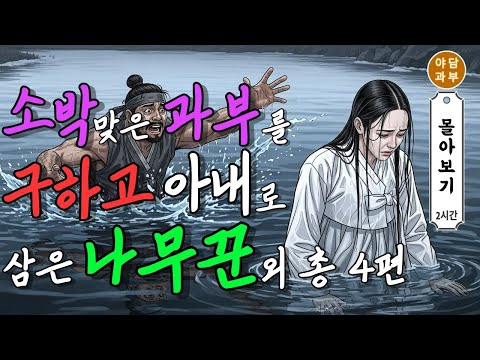 야담과부 몰아보기 '소박 맞은 과부를 아내로 맞이하고 인생이 바뀐 나무 꾼 이야기' 외 총 4편 [2시간] | 야담·민담·전설·설화·옛날이야기