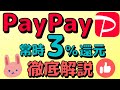 【意外と簡単】●●ルートを使うことでPayPayが誰でも3％還元になります！デメリットについても解説します！