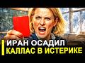 Иран жестко осадил Каю Каллас. Началась истерика