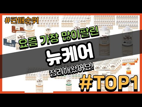 뉴케어 추천 판매순위 Top10 || 가격 평점 후기 비교