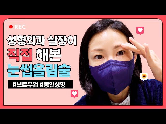 [4K] 성형외과 실장이 직.접. 해.본 눈썹올림술 V-log❤